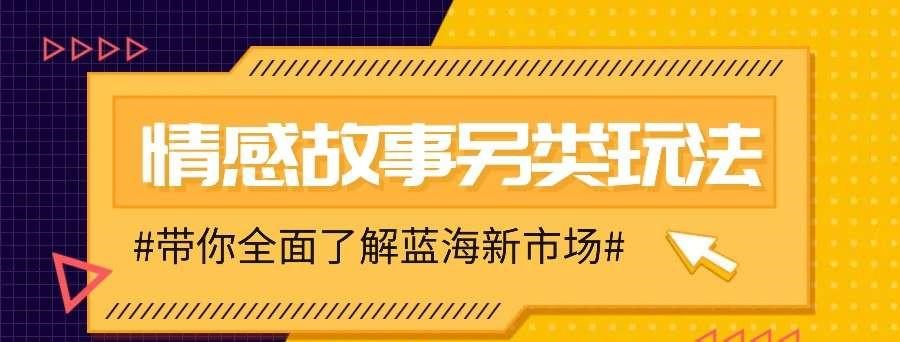 情感故事图文另类玩法，新手也能轻松学会，简单搬运月入万元-虾蛋免费源码网论坛