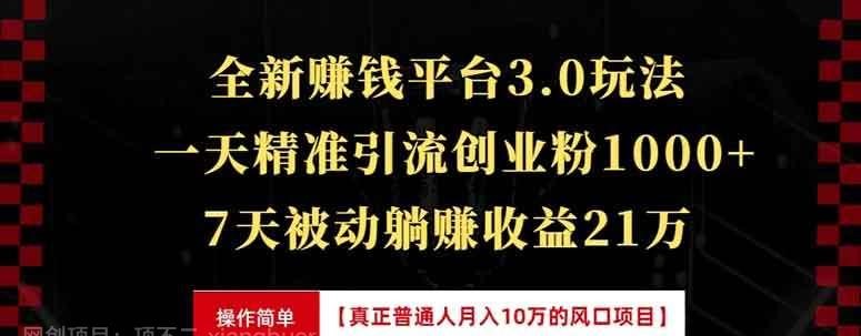 全新裂变引流赚钱新玩法，7天躺赚收益21w+，一天精准引流创业粉1000+-虾蛋免费源码网论坛