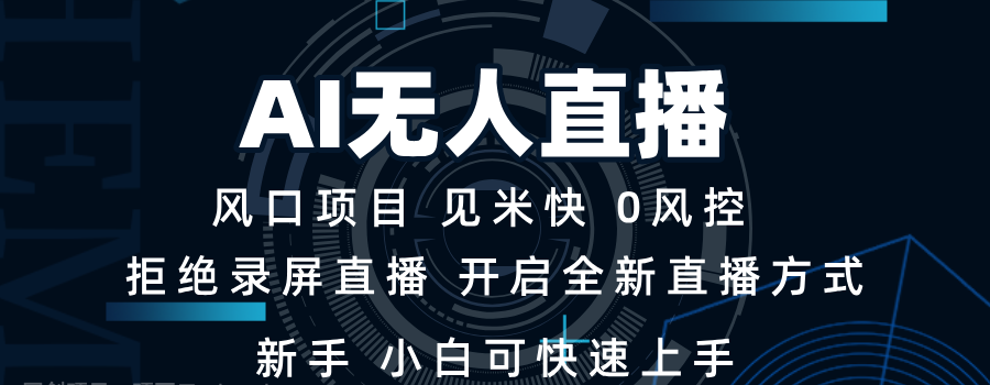 AI无人直播技术 单日收益1000+ 新手，小白可快速上手-虾蛋免费源码网论坛